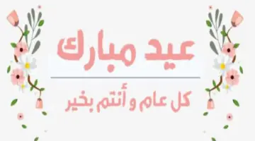 أدام الله عليكم الأعياد دهورا.. أجمل مسجات معايدة عيد الفطر 2024