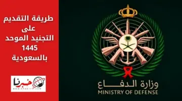 رسمياً.. طريقة التقديم على التجنيد الموحد 1445 وزارة الدفاع السعودية