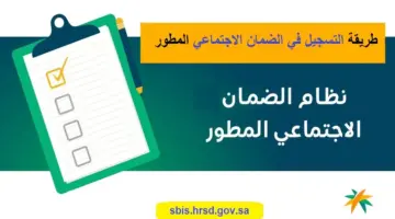 "الموارد البشرية"توضح شروط التسجيل في الضمان الاجتماعي المطور 1445