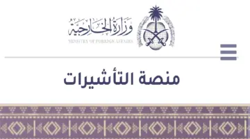 وزارة الخارجية توضح آلية طلب تأشيرة زيارة عائلية في المملكة العربية السعودية 1445