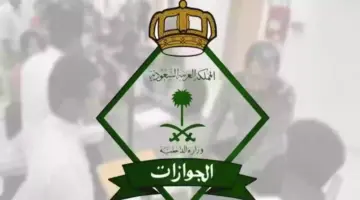 هل تم الغاء رسوم المرافقين 2024 في السعودية؟ الجوازات السعودية توضح