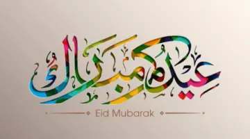 "مجلس الوزراء المصري" يعلن موعد اجازة عيد الفطر المبارك 2024 للموظفين