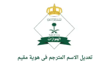 ما هي خطوات تعديل الاسم المترجم في هوية مقيم؟ "المديرية العامة للجوازات" توضح