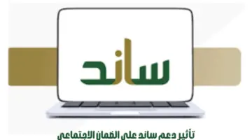 ما هو تأثير دعم ساند على الضمان الاجتماعي؟ "الموارد البشرية" توضح