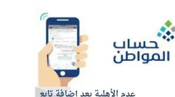 توضيح مهم من حساب المواطن بخصوص عدم الأهلية بعد إضافة تابع في البرنامج