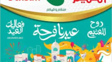 عروض وتخفيضات أسواق العثيم للعيد 1445 بأسعار خيالية