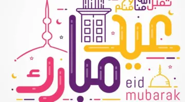 متى موعد عطلة عيد الفطر في الاردن وما هي أهم مظاهر الاحتفال؟
