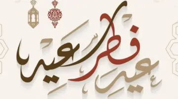 متى موعد عطلة عيد الفطر في الجزائر وما أهم مظاهر الاحتفال؟