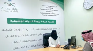 "وزارة الصحة السعودية" تعلن عن إطلاق عيادة جودة الحياة الوظيفية