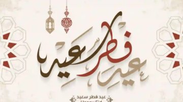 عبارات تهنئة بعيد الفطر المبارك 1445 .. غرد بأجمل الرسائل وتهاني العيد