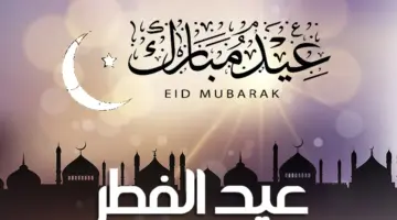 "رسميًا" وزارة العمل المصرية تحدد اجازة عيد الفطر المبارك 2024