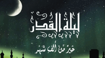 أدعية ليلة القدر مكتوبة من الكتاب والسنة لتيسير الأمور وتفريج الهموم