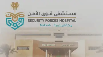 إعلان مستشفى قوى الأمن بدء فتح باب التوظيف لموسم حج 1445هـ