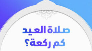 الإفتاء توضح كم عدد ركعات صلاة العيد وخطبة العيد
