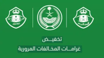 تبدأ اليوم... كم نسبة تخفيض المخالفات المرورية؟ وزارة الداخلية تُجيب