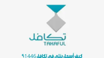 كيف أسجل بنتي في تكافل 1446 وما هي شروط التسجيل؟ "المؤسسة" تجيب