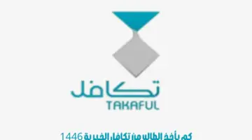 كم يأخذ الطالب من تكافل الخيرية 1446 ومن هم الطلاب المستحقين للتكافل؟ "المؤسسة" تجيب
