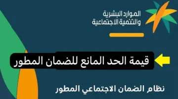 كم يبلغ الحد المانع للضمان الاجتماعي المطور 1445؟ بعد صرف دفعة أبريل