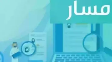 كيف أرفع ترقية في منصة مسار الإلكترونية 1445 بالسعودية؟ "الموارد البشرية" توضح