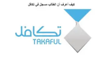 كيف أعرف أن الطالب مسجل في تكافل الطلاب الخيرية ؟