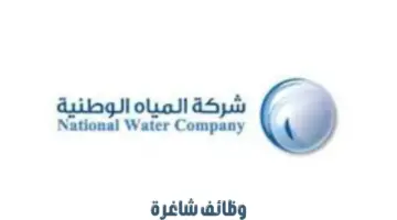 الإعلان عن وظائف شاغرة في "شركة المياه الوطنية" لحملة البكالوريوس فأعلى