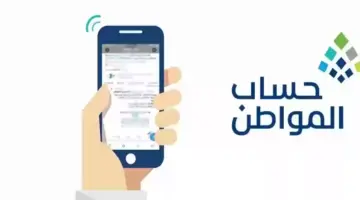 "حساب المواطن ".. يجيب على سؤال لماذا نزل لي حساب المواطن ناقص؟ 