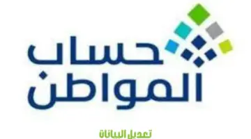 ما هي طريقة تعديل بيانات حساب المواطن؟ "خدمة المستفيدين" توضح الامر