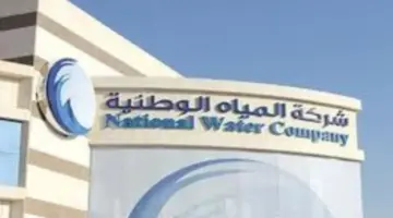 شركة المياه الوطنية تعلن عن ظائف شاغرة لحملة الثانوية العامة فأعلى