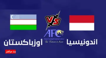 موعد انطلاق مباراة أندونيسيا وأوزباكستان اليوم في نصف نهائي كأس آسيا تحت 23 سنة 