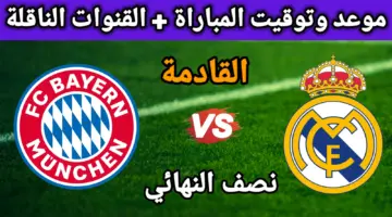 قمة من العيار الثقيل تجمع بين بايرن ميونيخ وريال مدريد اليوم في نصف نهائي دوري أبطال أوروبا 