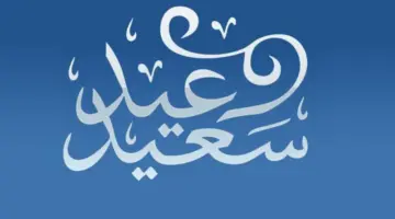 متى آخر دوام للقطاع الخاص قبل عيد الأضحى 1445 في السعودية؟ وزارة الموارد البشرية توضح