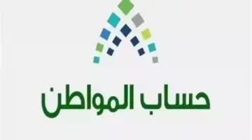 متى ينزل راتب حساب المواطن؟.. خدمة المستفيدين توضح 