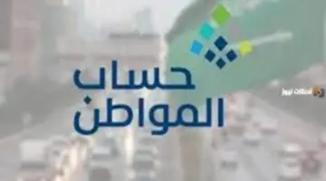 برنامج حساب المواطن يوضح مدة اعتراض حساب المواطن لدفعة أبريل 77