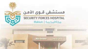 "بادر الآن" التقديم على الوظائف الموسمية بمستشفى قوى الأمن 2024