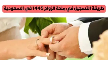 ما هي أهم شروط منحة الزواج من التأمينات الاجتماعية؟ وآلية التسجيل بها 