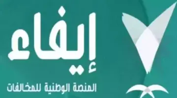 "الإدارة العامة للمرور" توضح طريقة الاستعلام عن المخالفات المرورية عبر منصة إيفاء 1445
