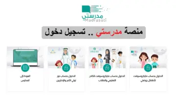 ما هي خطوات تسجيل الدخول منصة مدرستي للدراسة عن بعد؟