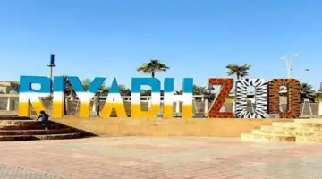 ما هي مواعيد حديقة الحيوان بالرياض للعوائل والأنشطة الترفيهية بها؟
