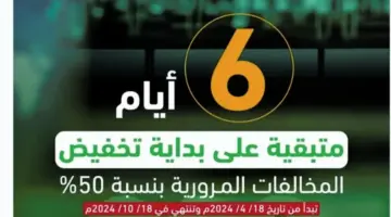 المرور السعودية: 6 أيام على بداية تطبيق تخفيض المخالفات المروروية المتراكمة