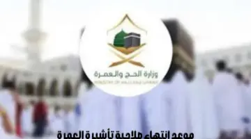 "وزارة الحج والعمرة" تعلن عن موعد انتهاء صلاحية تأشيرة العمرة