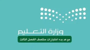 وزارة التعليم تحدد موعد بدء اختبارات منتصف الفصل الدراسي الثالث 1445