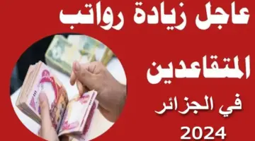"الآن وبشكل رسمي" زيادة راتب التقاعد بالجزائر 2024 وخطوات الاستعلام عنه