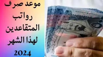 "المؤسسة العامة للتأمينات الاجتماعية" تعلن عن موعد صرف رواتب المتقاعدين لهذا الشهر