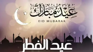 متى موعد عيد الفطر المبارك 2024 في الدول العربية والإسلامية؟