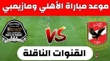 موعد مباراة الأهلي ومازيمبي بنصف النهائي 2024 والقنوات الناقلة