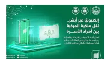 الإدارة العامة للمرور توضح شروط نقل ملكية السيارة و خطوات الاستعلام عن المخالفات
