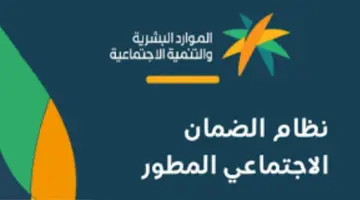 هل ظهرت اهلية الضمان المطور الدورة التاسعة والعشرين 1445؟ وخطوات الاستعلام.. " وزارة الموارد البشرية والتنمية الاجتماعية تجيب"
