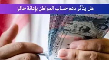 هل يتأثر دعم حساب المواطن بإعانة حافز؟ ... البرنامج يجيب
