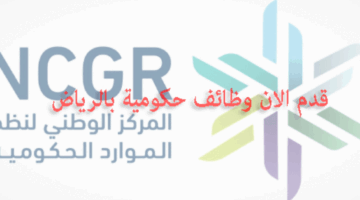 "وزارة المالية" تعلن عن رابط التقديم على وظائف المركز الوطني لنظم الموارد الحكومية 2024