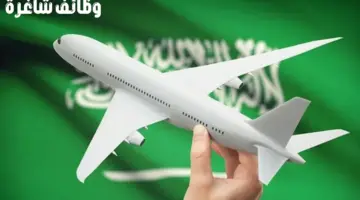 "الخطوط الجوية السعودية" تعلن عن وظائف شاغرة لحملة الثانوية العامة والدبلوم والبكالوريوس